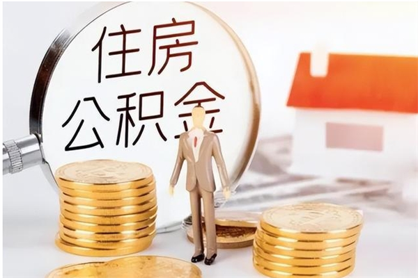 沁阳提公积金（提公积金流程）