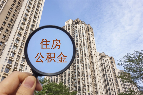 沁阳怎么取住房住房公积金（取住房公积金方法）