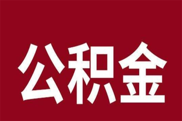 沁阳怎样取个人公积金（怎么提取市公积金）