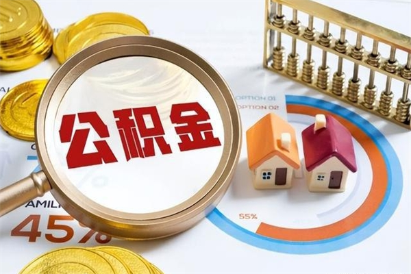 沁阳离职后怎么提出公积金（离职后怎么提取住房公积金的钱）