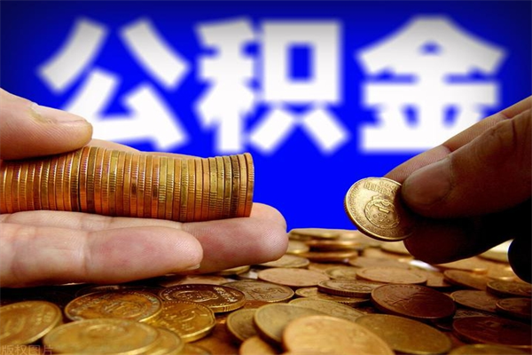 沁阳取公积金（取公积金程序）