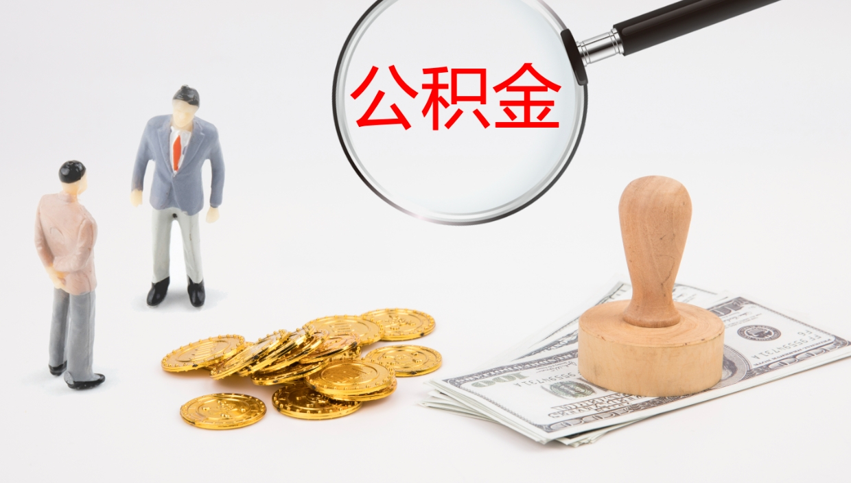 沁阳在职如何自己取公积金（在职怎么取公积金的钱）