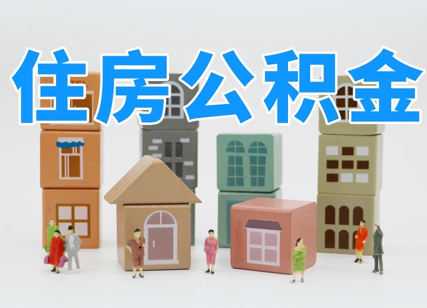 沁阳住房公积金怎么取出来（如何取用住房公积金）