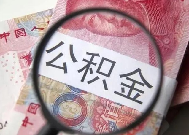 沁阳拆迁取公积金（拆迁房怎么拿公积金）