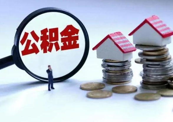 沁阳第2次提住房公积金（第二次提取住房公积金能提取多少）