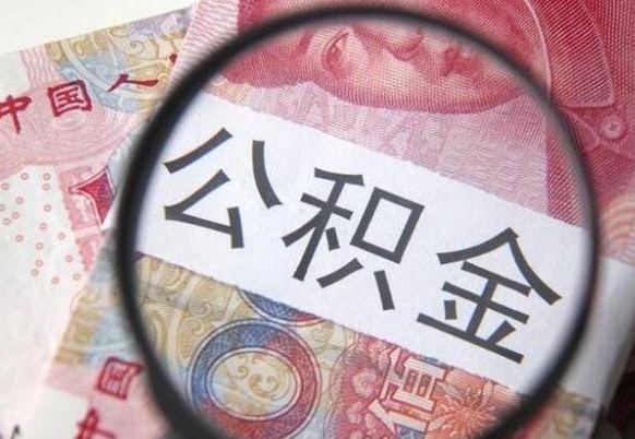 沁阳个人公积金如何取出（怎么取个人公积金）