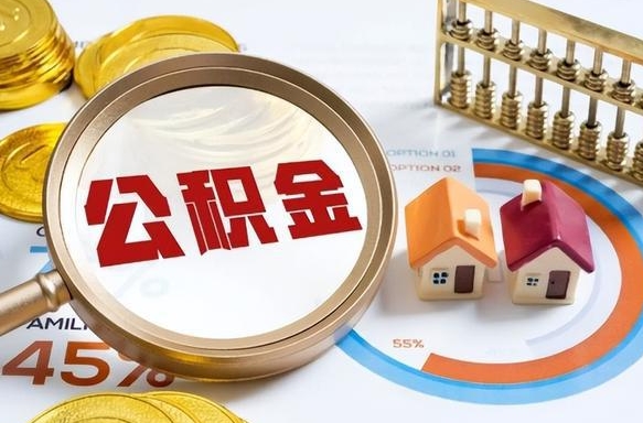 沁阳离职后可以提住房公积金吗（离职以后可以提取住房公积金吗）