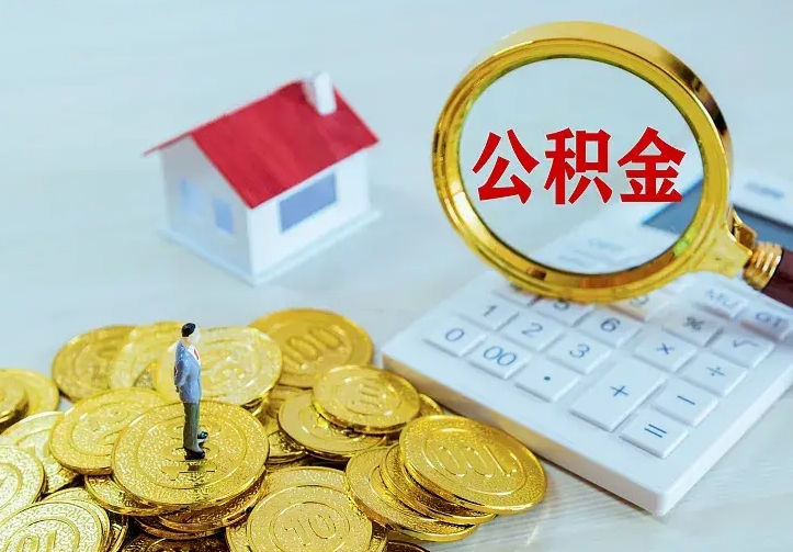 沁阳离职后的住房公积金怎么取出来（离职后住房公积金怎么全部取出来）