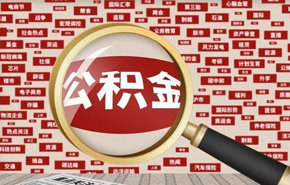 沁阳被辞退住房公积金如何领取（被辞退后公积金怎么全额提取）