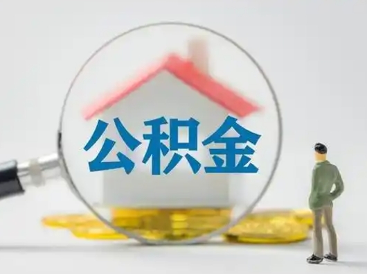 沁阳公积金可以提（住房公积金可以提现吗2020）