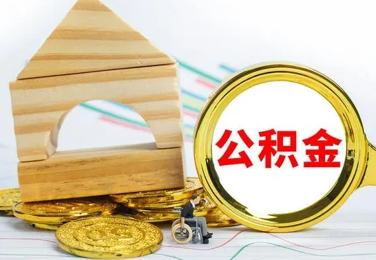 沁阳离职公积金取钱（离职公积金取现方法）